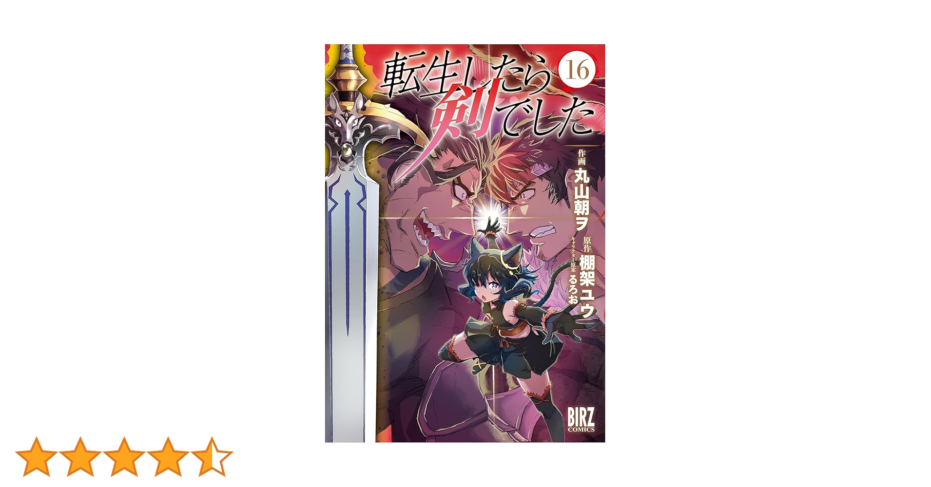 転生したら剣でした (16) 【電子限定おまけ付き】 (バーズ